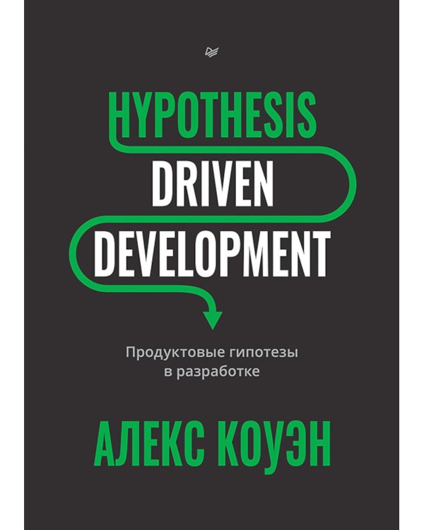Hypothesis-Driven Development: продуктовые гипотезы в разработке