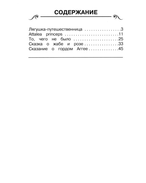 Дополнительное изображение книги «Лягушка-путешественница: сказки»