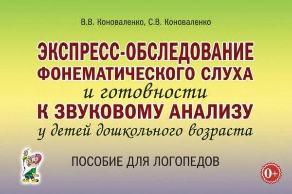 Экспресс-обследование фонематического слуха и готовности к звуковому анализу у детей дошкольного возраста: пособие для логопедов Экспресс-обследование фонематического слуха и готовности к звуковому анализу у детей дошкольного возраста: пособие для логопедов
