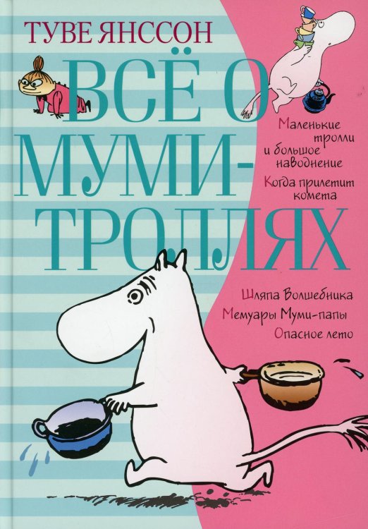 Все о… Все о Муми-троллях. Кн. 1: повести-сказки
