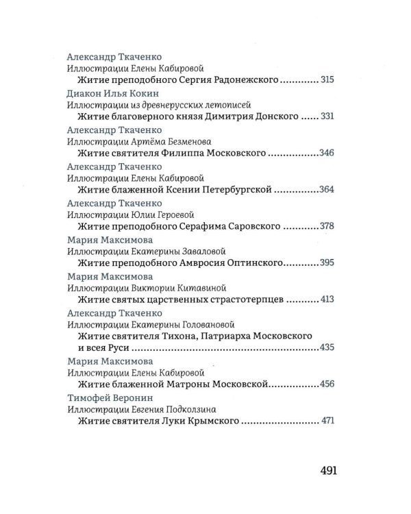 Жития святых в пересказе для детей