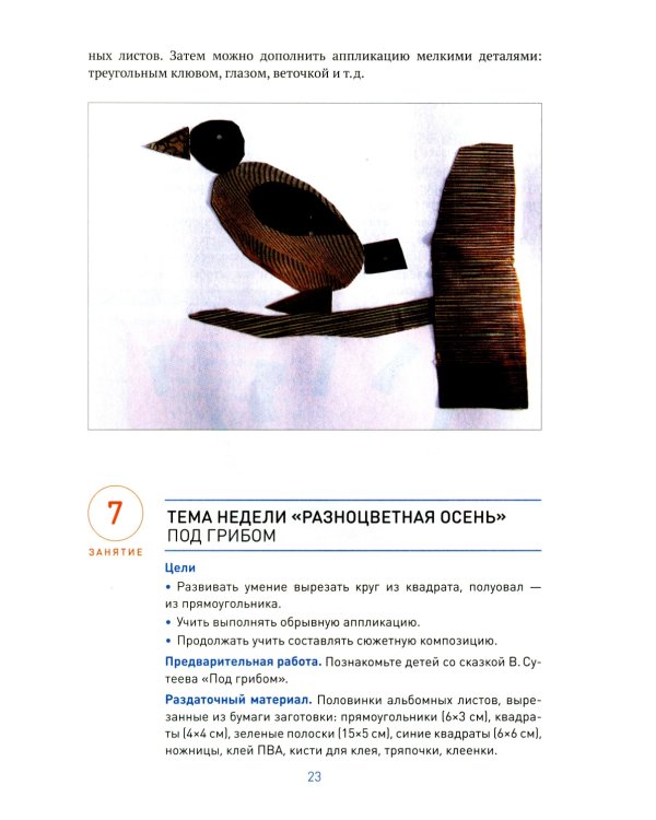 Аппликация в детском саду. Конспекты занятий с детьми 5-6 лет. 2-е изд., испр. и доп