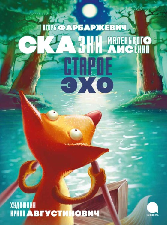 Любимые книги детства Старое Эхо. Сказки Маленького Лисенка