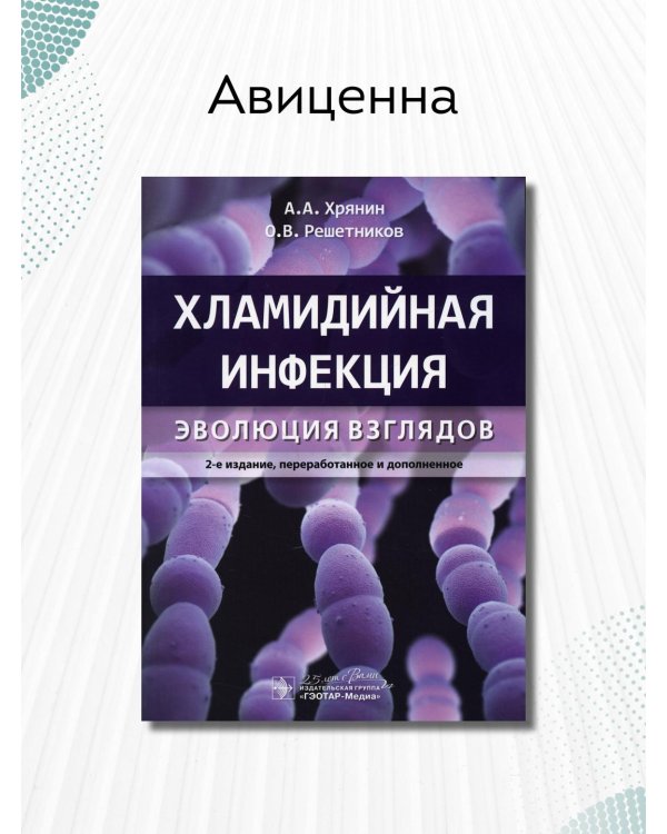 Дополнительное изображение книги «Хламидийная инфекция. Эволюция взглядов. Руководство»