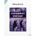 Дополнительное изображение книги «Хламидийная инфекция. Эволюция взглядов. Руководство»