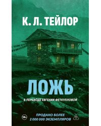 Ложь