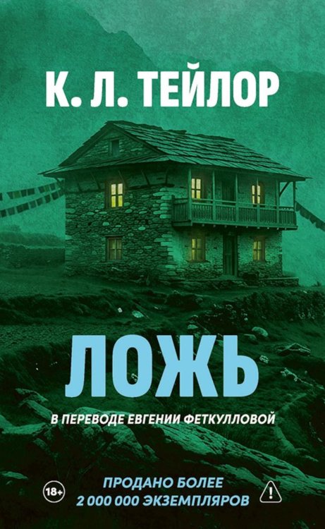 Обложка книги «Ложь» — None, ISBN 9785005809988