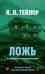 Обложка книги «Ложь» — None, ISBN 9785005809988