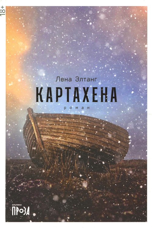 Картахена: роман. 2-е изд Картахена: роман. 2-е изд