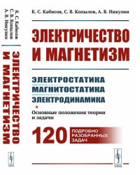 Электричество и магнетизм: электростатика, магнитостатика, электродинамика: Основные положения теории и задачи. 120 подробно разобранных задач