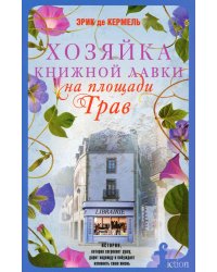 Хозяйка книжной лавки на площади Трав: роман