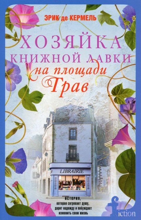 Хозяйка книжной лавки на площади Трав: роман