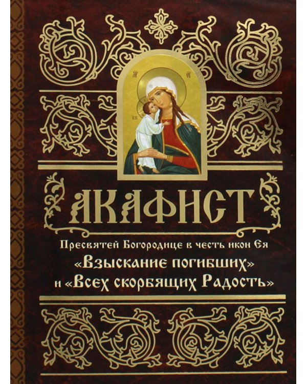 Акафист Пресвятей Богородице в честь иконы Ея "Взыскание погибших" и "Всех скорбящих Радость"