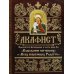 Акафист Пресвятей Богородице в честь иконы Ея "Взыскание погибших" и "Всех скорбящих Радость"