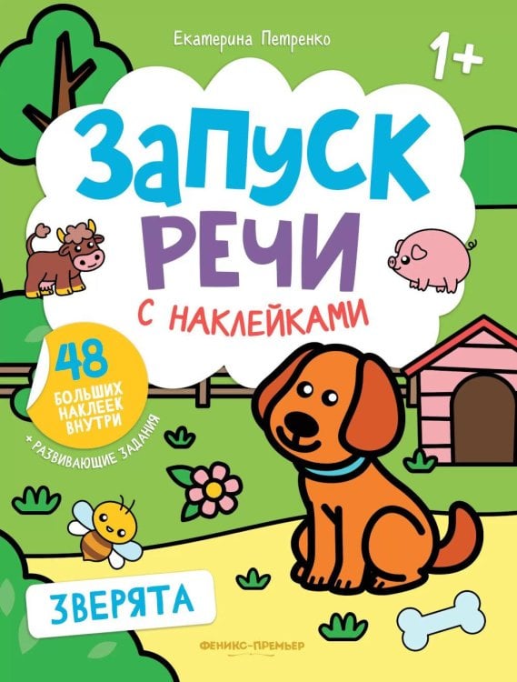 Запуск речи с наклейками 1+ Зверята: книжка с наклейками. 3-е изд