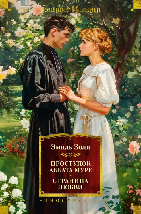 Обложка книги «Проступок аббата Муре; Страница любви: романы» — Золя Эмиль, ISBN 9785389234284
