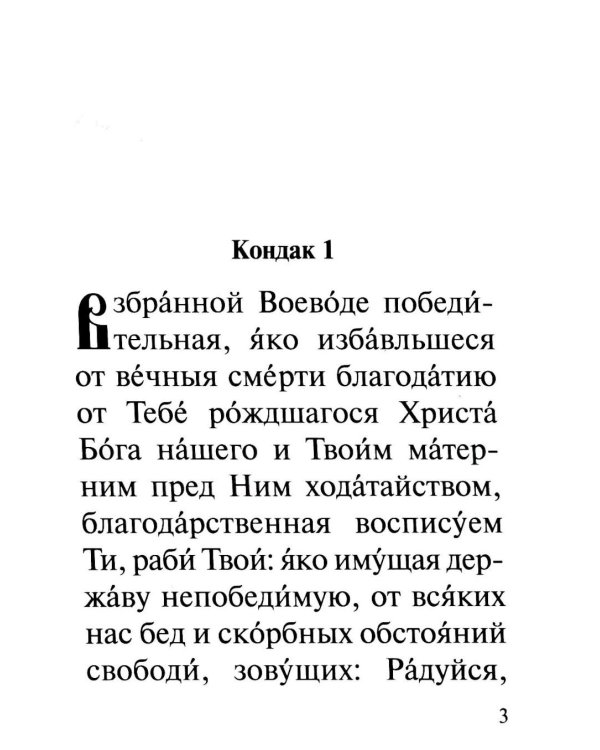Акафист Пресвятей Богородице в честь иконы Ея "Взыскание погибших" и "Всех скорбящих Радость"