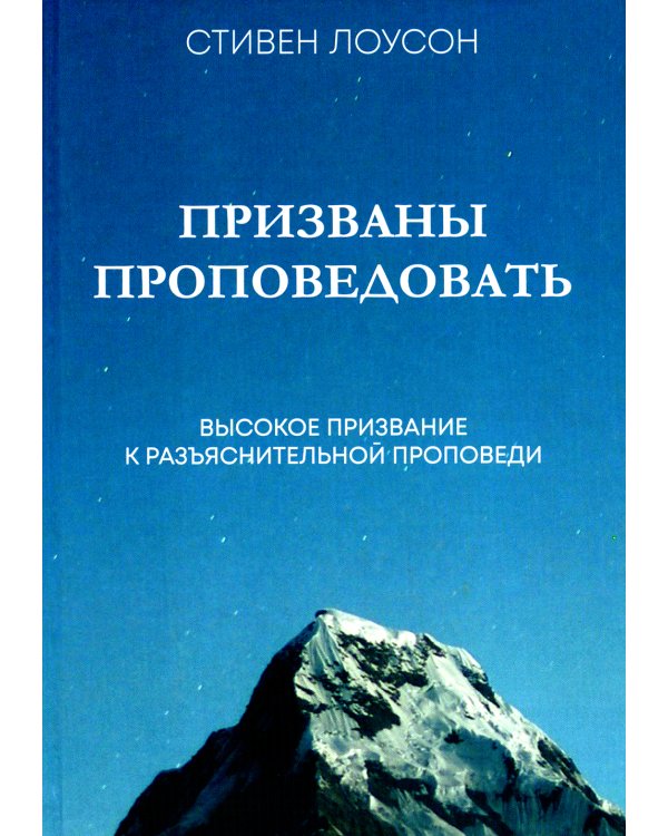 Призваны проповедовать. Высокое призвание к разъяснительной проповеди