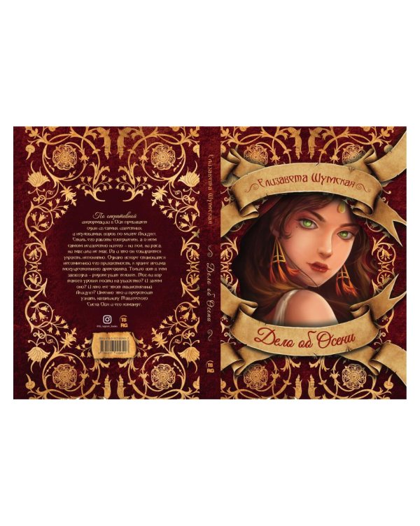 Дело об Осени