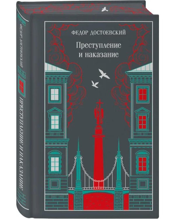 Преступление и наказание