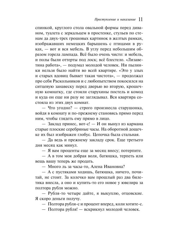 Преступление и наказание
