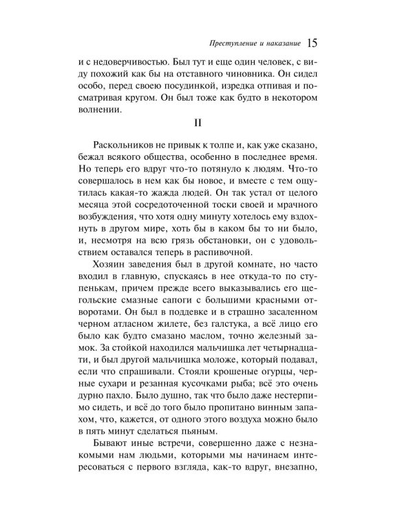 Преступление и наказание