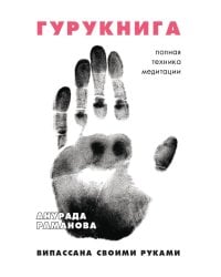 ГУРУКНИГА. Випассана своими руками. Семидневный ретрит. Пошаговая инструкция