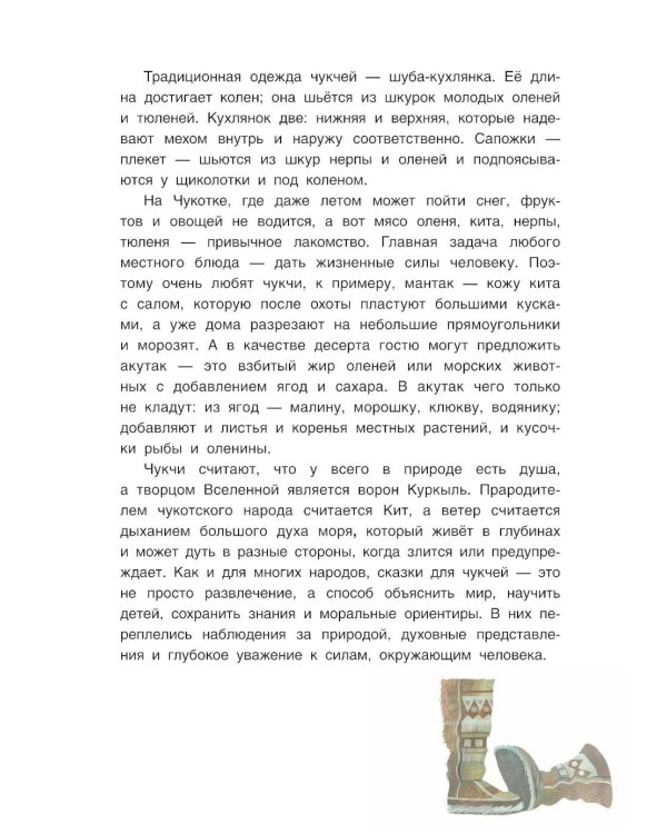 Черная птица. Чукотские сказки