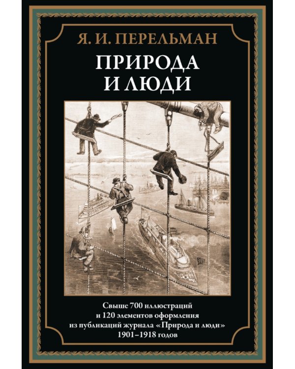 Природа и люди