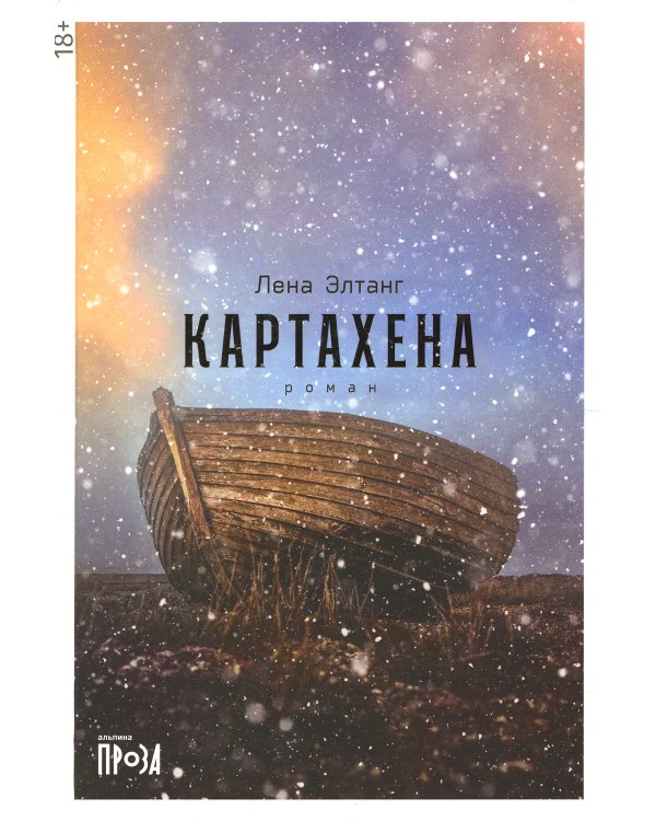 Картахена: роман. 2-е изд