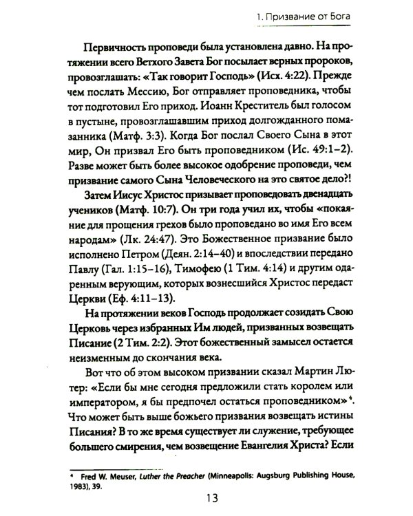 Призваны проповедовать. Высокое призвание к разъяснительной проповеди