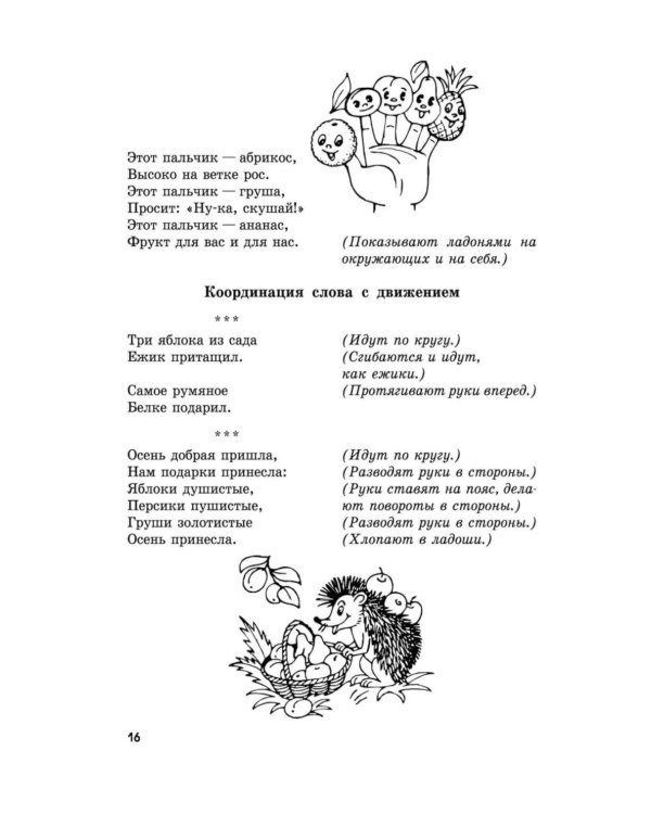 Пальчиковые игры и логоритмические упражнения для развития речи детей 2-3 лет