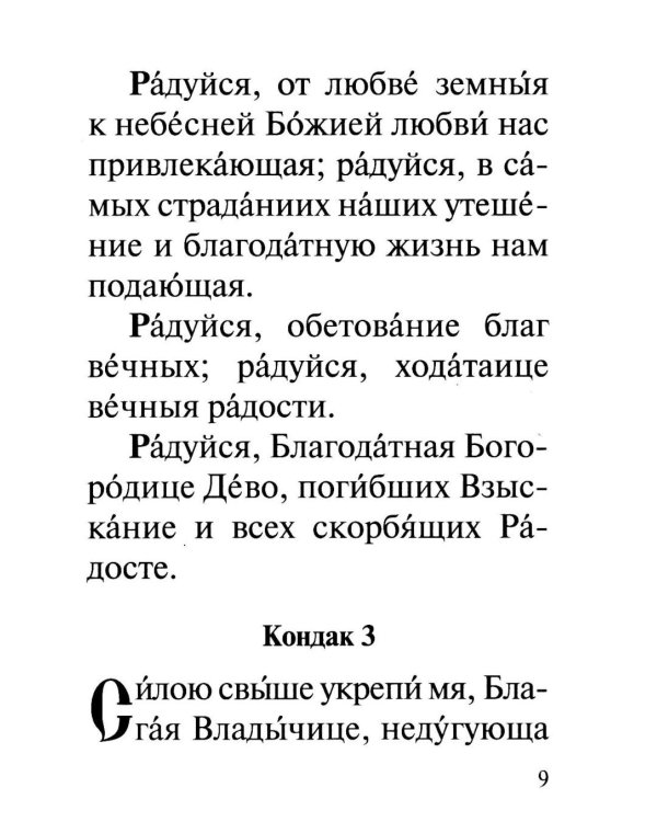 Акафист Пресвятей Богородице в честь иконы Ея "Взыскание погибших" и "Всех скорбящих Радость"