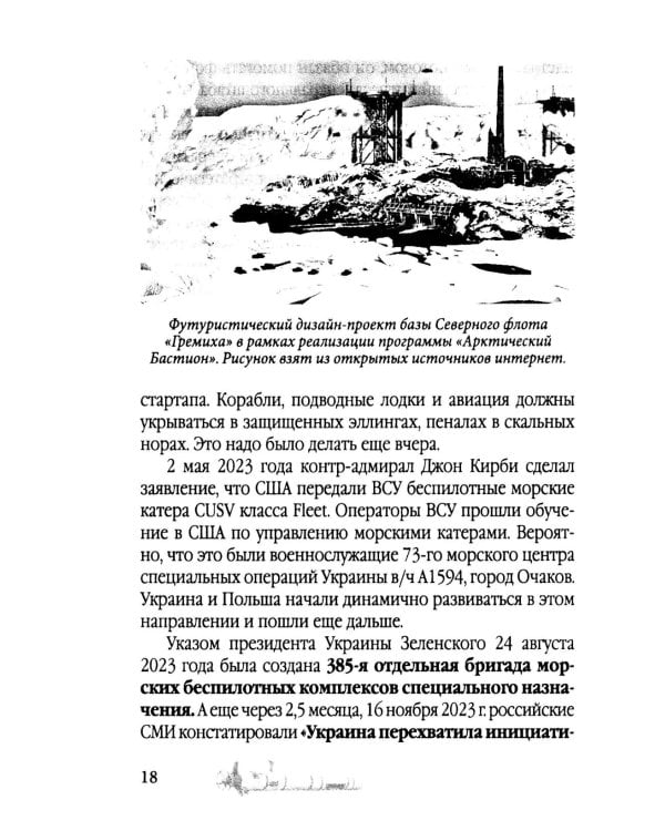 Удар из-под воды. Стратегия победы – морские дроны