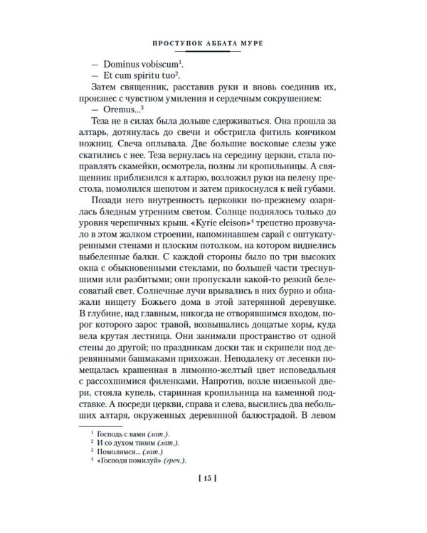 Дополнительное изображение книги «Проступок аббата Муре; Страница любви: романы»