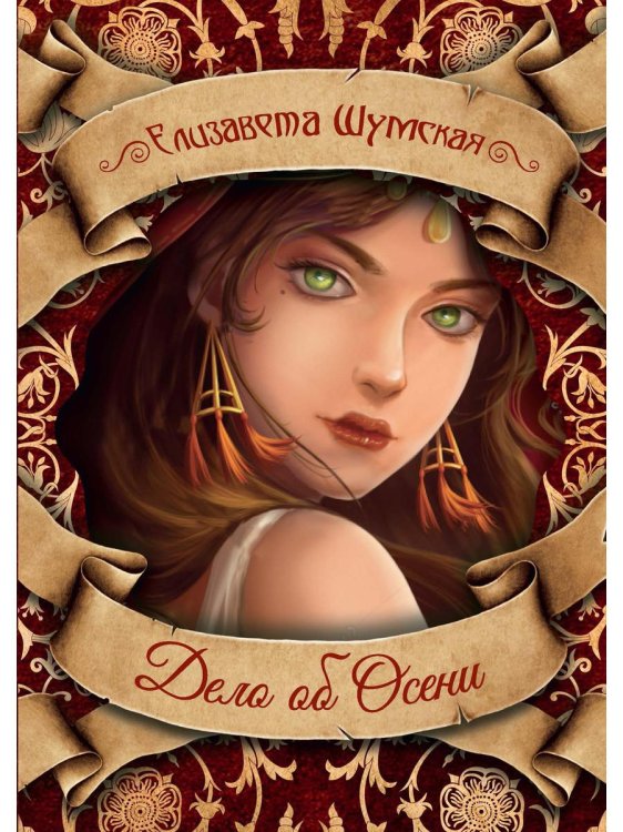 Чисто магические убийства Дело об Осени