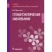 Учебник для медицинских колледжей и училищ Стоматологические заболевания: учебник