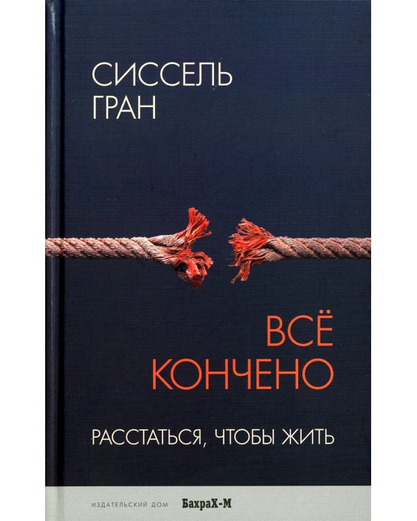 Дополнительное изображение книги «Все кончено. Расстаться, чтобы жить»