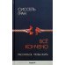 Дополнительное изображение книги «Все кончено. Расстаться, чтобы жить»