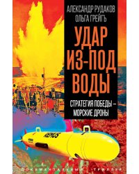 Удар из-под воды. Стратегия победы – морские дроны