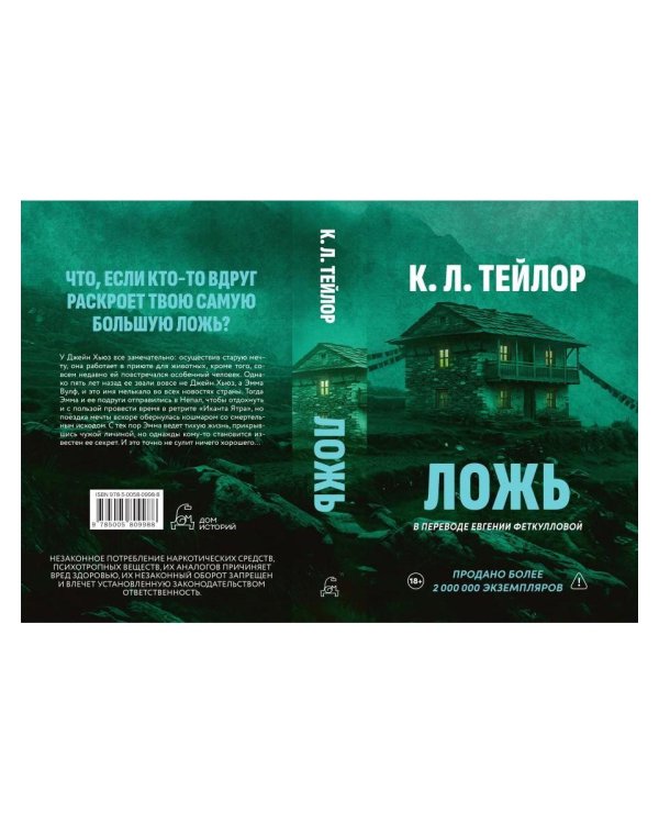 Дополнительное изображение книги «Ложь»