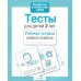 Дополнительное изображение книги «Тесты для детей 3 лет. Рабочая тетрадь дошкольника»