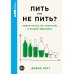 Пить или не пить? Новая наука об алкоголе и вашем здоровье