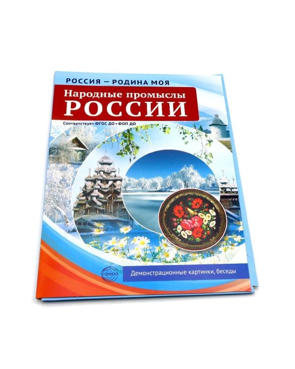 Народные промыслы России. 10 демонстрационных картинок А4 с беседами