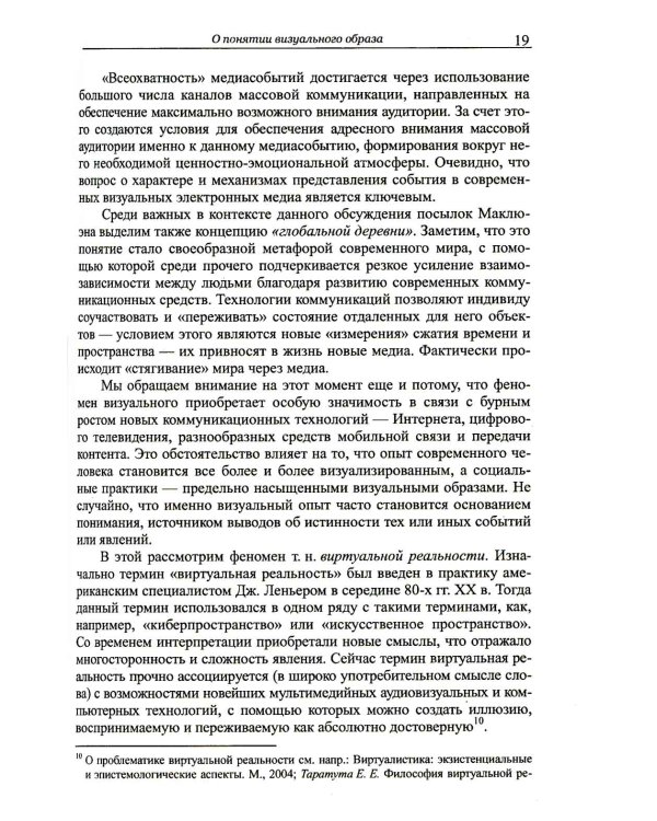 Визуальные образы в социальной и маркетинговой коммуникации: Опыт междисциплинарного исследования