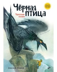 Черная птица. Чукотские сказки