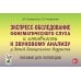 Экспресс-обследование фонематического слуха и готовности к звуковому анализу у детей дошкольного возраста: пособие для логопедов Экспресс-обследование фонематического слуха и готовности к звуковому анализу у детей дошкольного возраста: пособие для логопедов