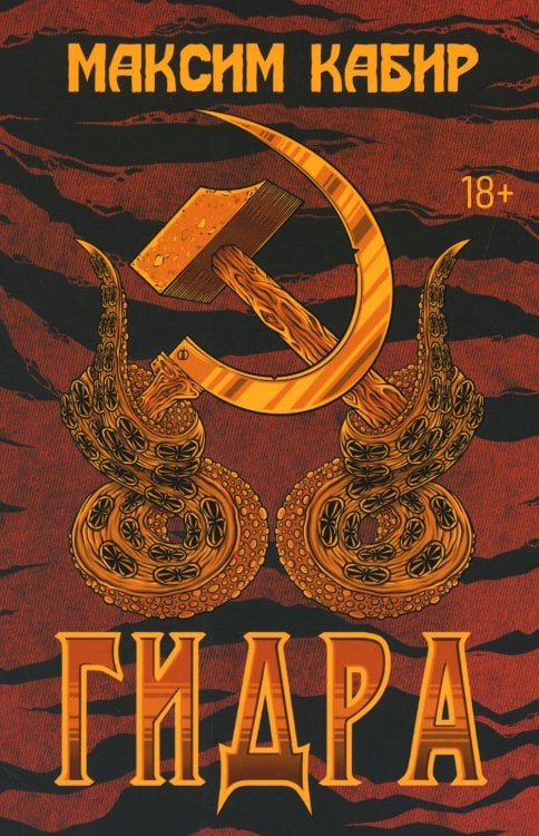 Красные Боги Гидра