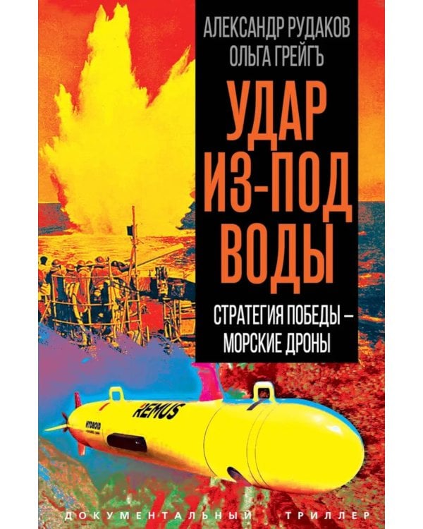 Удар из-под воды. Стратегия победы – морские дроны