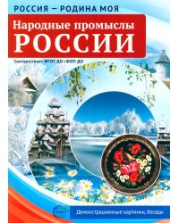 Народные промыслы России. 10 демонстрационных картинок А4 с беседами